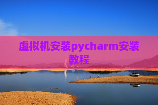 虚拟机安装pycharm安装教程