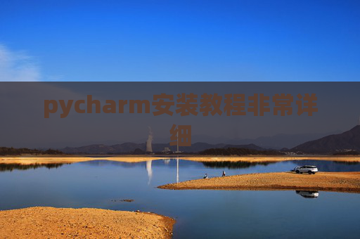 pycharm安装教程非常详细