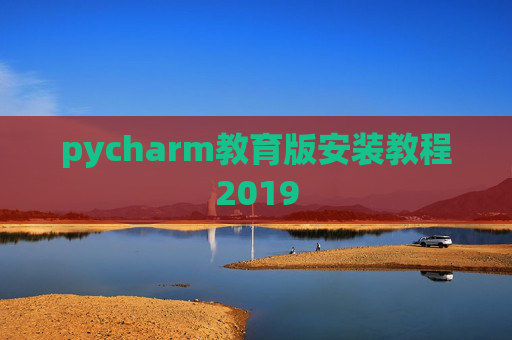 pycharm教育版安装教程2019