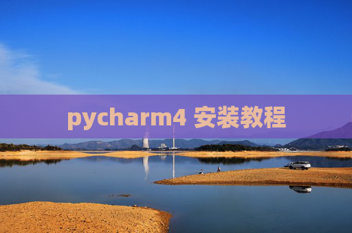 pycharm4 安装教程