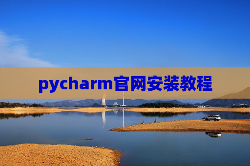 pycharm官网安装教程