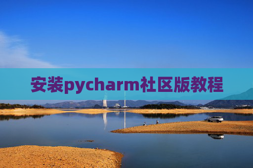 安装pycharm社区版教程