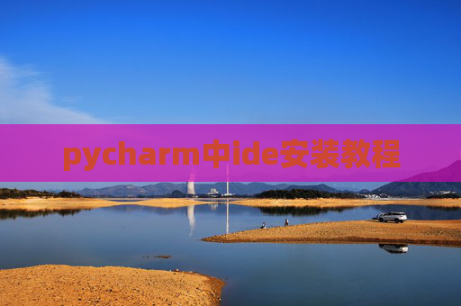 pycharm中ide安装教程