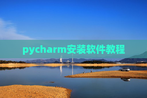 pycharm安装软件教程