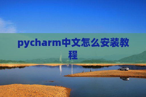 pycharm中文怎么安装教程