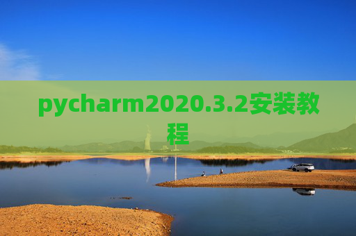 pycharm2020.3.2安装教程