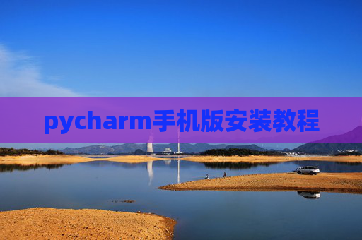 pycharm手机版安装教程