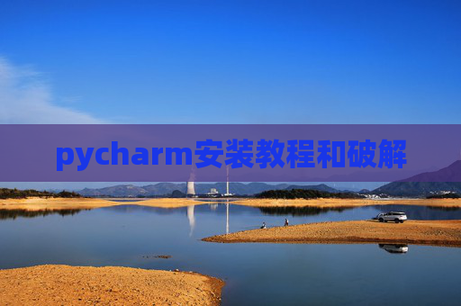 pycharm安装教程和破解