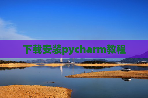 下载安装pycharm教程